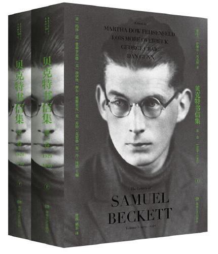 贝克特书信集：贝克特书信集：第一卷（1929—1940）（全两册）