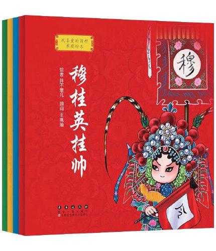 我喜爱的国粹京剧绘本·第一辑套装（4册）