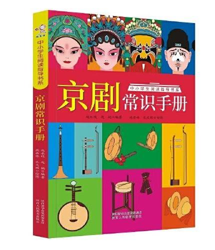 京剧常识手册-中小学生阅读指导书系