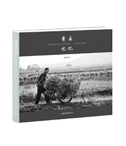 费县记忆（一部沉默的乡土史诗，故乡里的中国，关于生存、生产生活、生命的影像叙事，珍藏沂蒙记忆老照片）