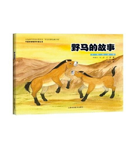 野马的故事（中国珍稀物种科普丛书）
