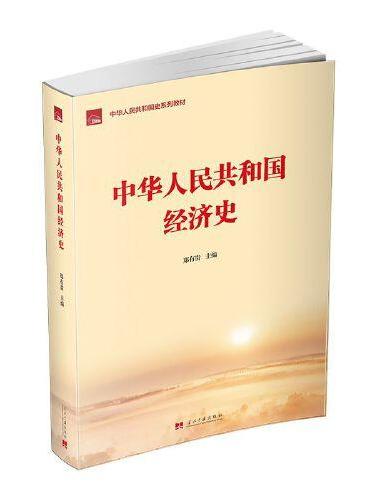 中华人民共和国经济史
