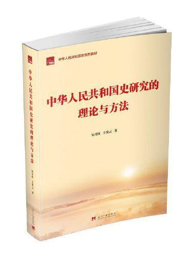 中华人民共和国史研究的理论与方法