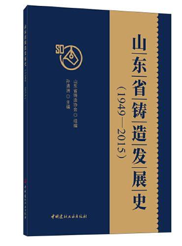山东省铸造发展史（1949-2015）
