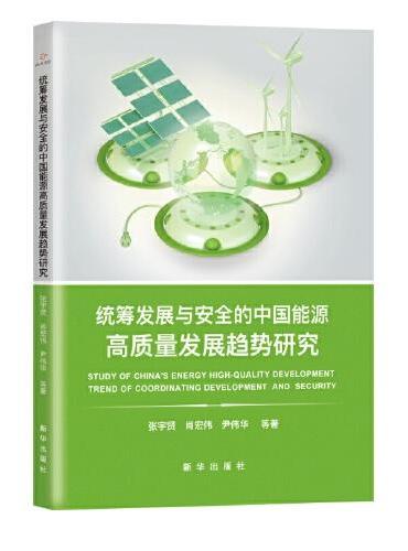 统筹发展与安全的中国能源高质量发展趋势研究