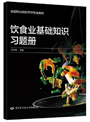 饮食业基础知识习题册