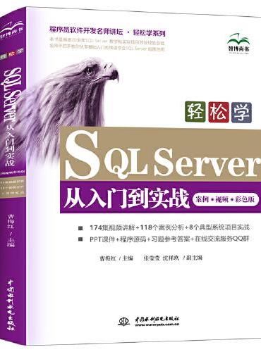 SQL Server 数据库基础入门案例视频教程教材书籍Java数据库开发实战