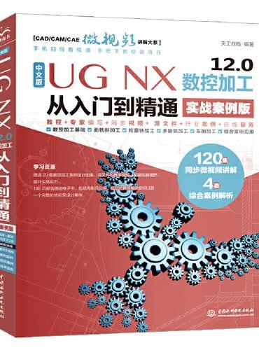 中文版 UG NX 12.0 数控加工从入门到精通（实战案例版）