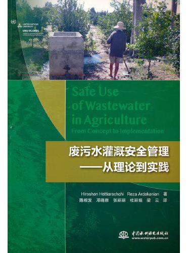 废污水灌溉安全管理——从理论到实践