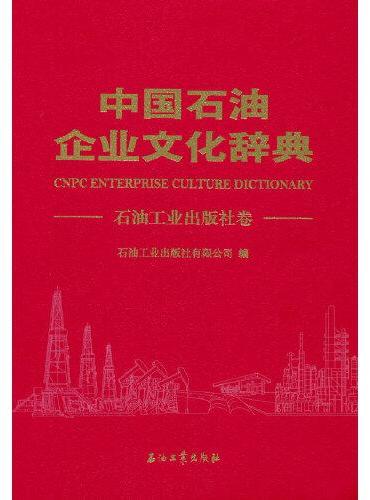 中国石油企业文化辞典