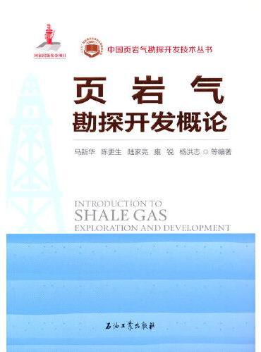 中国页岩气勘探开发概论