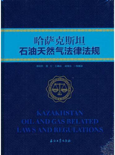 哈萨克斯坦石油天然气相关法律法规