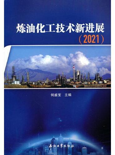 炼油化工技术新进展.2021