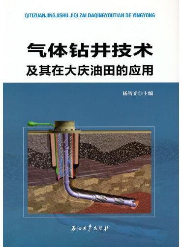 气体钻井技术及其在大庆油田的应用
