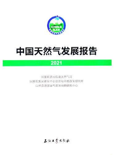 中国天然气发展报告.2021