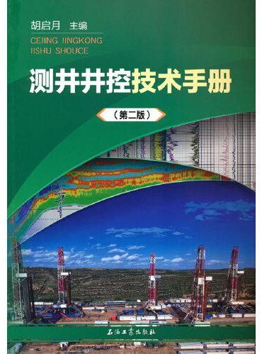 测井井控技术手册（第二版）