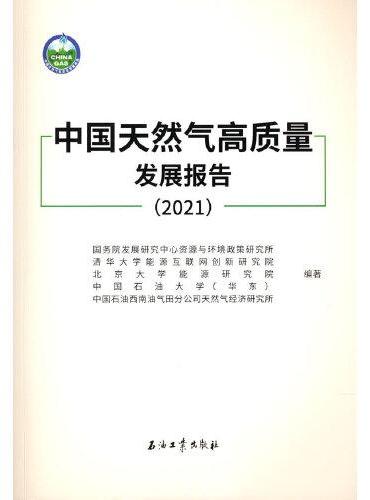 中国天然气高质量发展报告.2021