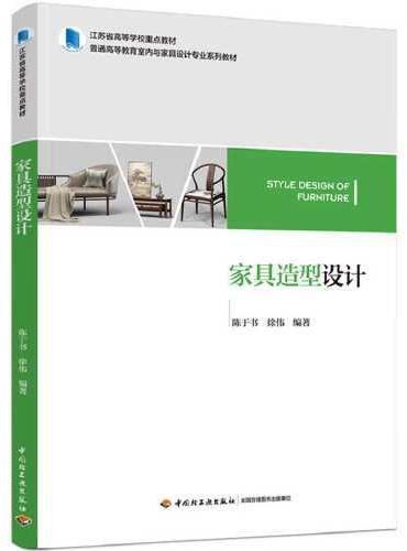 家具造型设计（江苏省高等学校重点教材 普通高等教育室内与家具设计专业系列教材）