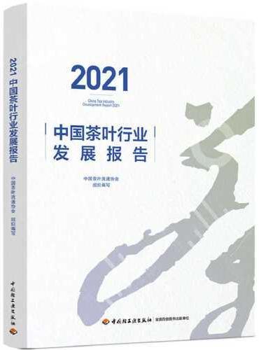 2021中国茶叶行业发展报告