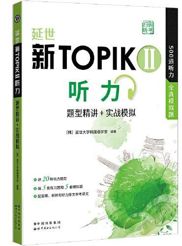 延世新TOPIKII听力 题型精讲+实战模拟（扫码听书） 延世韩国语能力考试（TOPIK）中高级，500道TOPIK听力