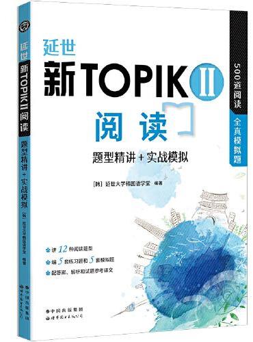 延世新TOPIKII阅读 题型精讲+实战模拟（延世韩国语能力考试（TOPIK）中高级