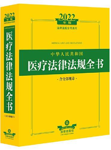 2022年版中华人民共和国医疗法律法规全书（含全部规章）