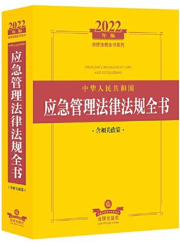 2022年版中华人民共和国应急管理法律法规全书（含相关政策）