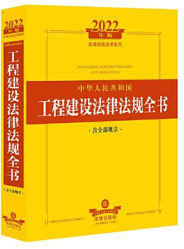2022年版中华人民共和国工程建设法律法规全书（含全部规章）