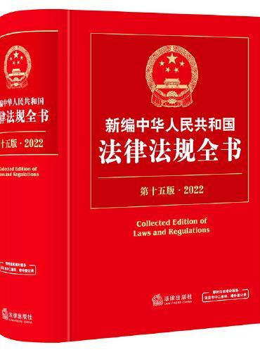 新编中华人民共和国法律法规全书（第十五版·2022）