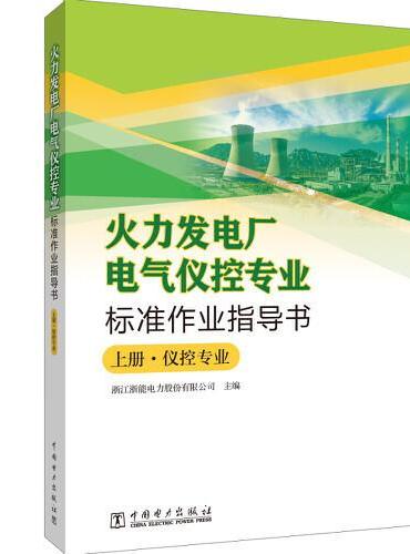 火力发电厂电气仪控专业标准作业指导书