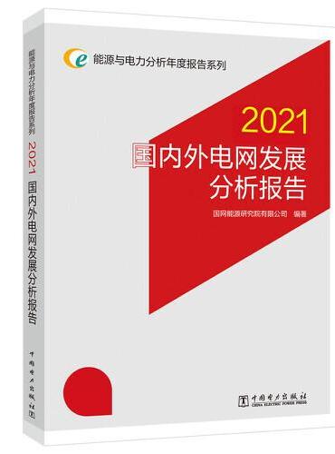 能源与电力分析年度报告系列 2021 国内外电网发展分析报告