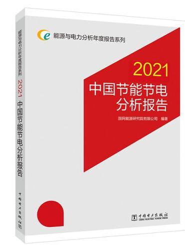 能源与电力分析年度报告系列 2021 中国节能节电分析报告