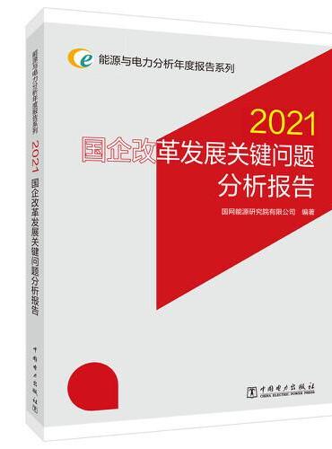 能源与电力分析年度报告系列 2021 国企改革发展关键问题分析报告