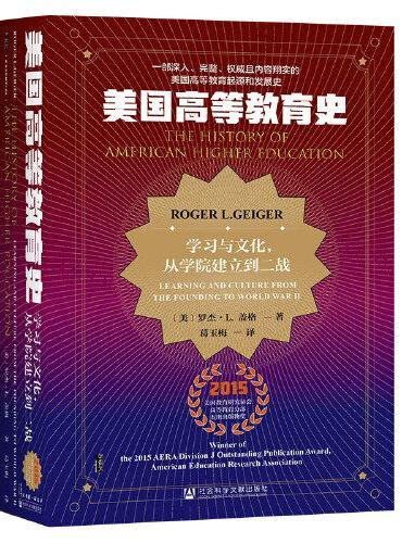甲骨文丛书·美国高等教育史：学习与文化，从学院建立到二战