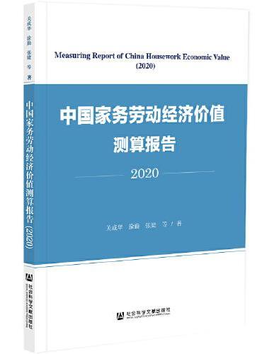 中国家务劳动经济价值测算报告（2020）