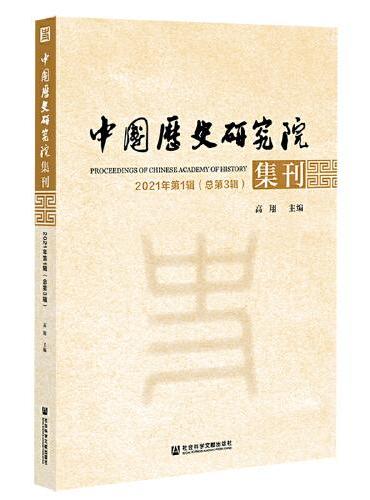 中国历史研究院集刊 2021年第1辑（总第3辑）