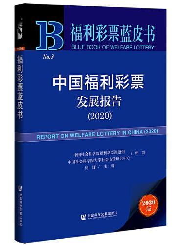 福利彩票蓝皮书：中国福利彩票发展报告（2020）
