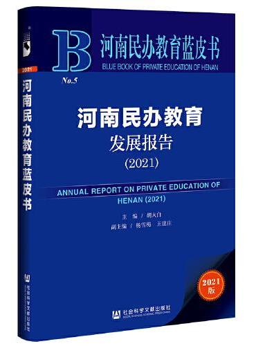 河南民办教育蓝皮书：河南民办教育发展报告（2021）