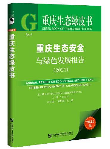 重庆生态绿皮书：重庆生态安全与绿色发展报告（2021）