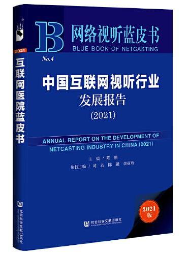 网络视听蓝皮书：中国互联网视听行业发展报告（2021）
