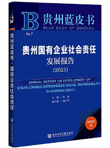 贵州蓝皮书：贵州国有企业社会责任发展报告（2021）