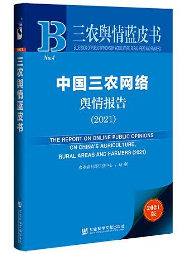 三农舆情蓝皮书：中国三农网络舆情报告（2021）