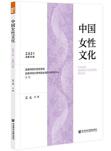 中国女性文化（2021·总第23辑）