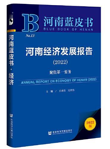 河南蓝皮书：河南经济发展报告（2022）