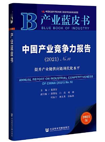 产业蓝皮书：中国产业竞争力报告No.10（2021）提升产业链供应链现代化水平