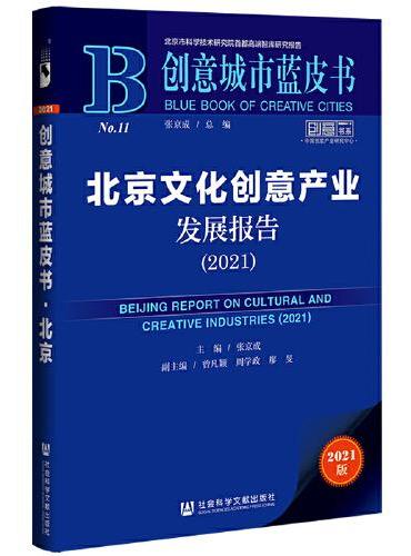 创意城市蓝皮书：北京文化创意产业发展报告（2021）