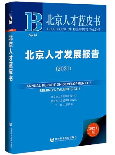 北京人才蓝皮书：北京人才发展报告（2021）