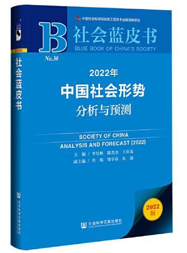 社会蓝皮书：2022年中国社会形势分析与预测