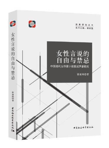 女性言说的自由与禁忌——中国现代女作家小说叙述声音研究