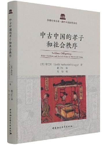 中古中国的孝子和社会秩序